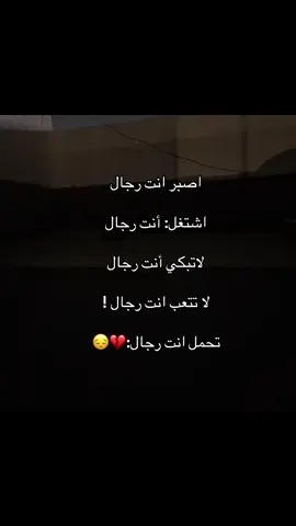 تحمل انت رجال:💔#اكسبلور #مالي_خلق_احط_هاشتاقات🧢 #عباراتكم_الفخمه📿📌❤️ #الشعب_الصيني_ماله_حل 