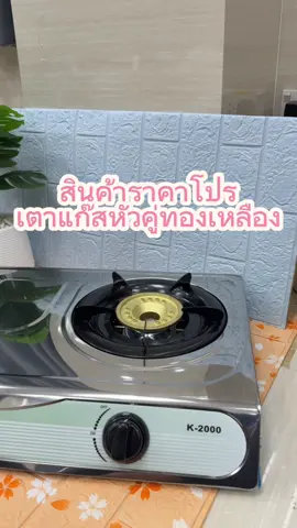 เตาแก๊สทองเหลือง #tiktokshop #รีวิวของดีบอกต่อ #สินค้าขายดี #ของใช้ในบ้าน 