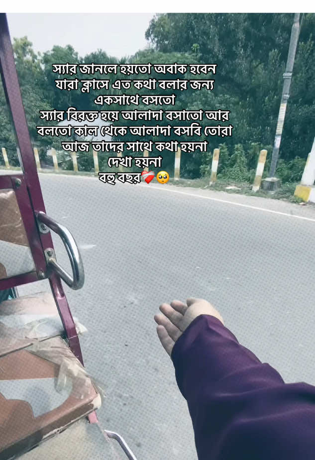 স্যার জানলে হয়তো অবাক হবেন  যারা ক্লাসে এত কথা বলার জন্য একসাথে বসতো  স্যার বিরক্ত হয়ে আলাদা বসাতো আর বলতো কাল থেকে আলাদা বসবি তোরা  আজ তাদের সাথে কথা হয়না  দেখা হয়না  বহু বছর❤️‍🩹🥺#foryoupage #unfrezzmyaccount #100millionviews #fyppppooooppppppppppppp #unfrezzmyaccount 