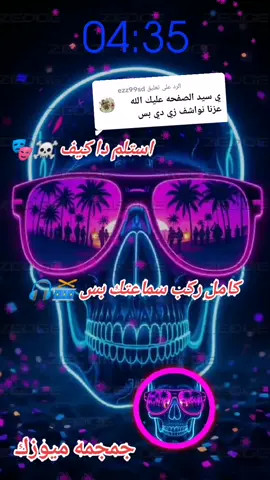 الرد على @ezz99sd #جنقو_مسامير_الأرض🇸🇩🇸🇸 #جمجمه #ميوزك 