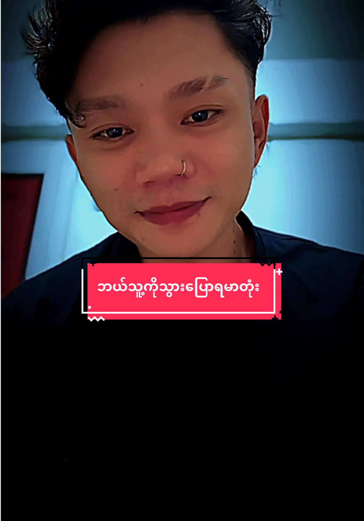 ဘယ်သူ့ကိုသွားပြောရမာတုံး🤐#foryou #fyp #fypပေါ်ရောက်စမ်း #follower 