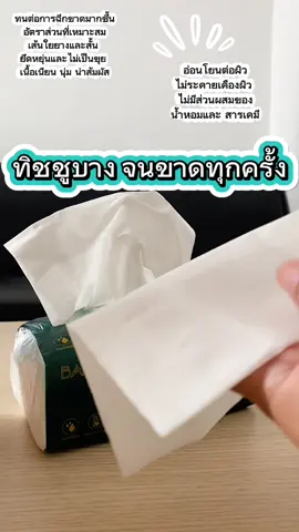 กระดาษทิชชูหนา#กระดาษทิชชู่ #ทิชชู่ #ของดีบอกต่อ #ของมันต้องมี #รู้จากtiktok 
