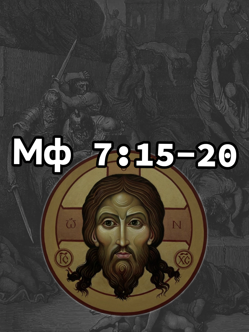 Евангелие от Матфея 7:15-20 #православие #christianity #jesus #евангелие #церковь 