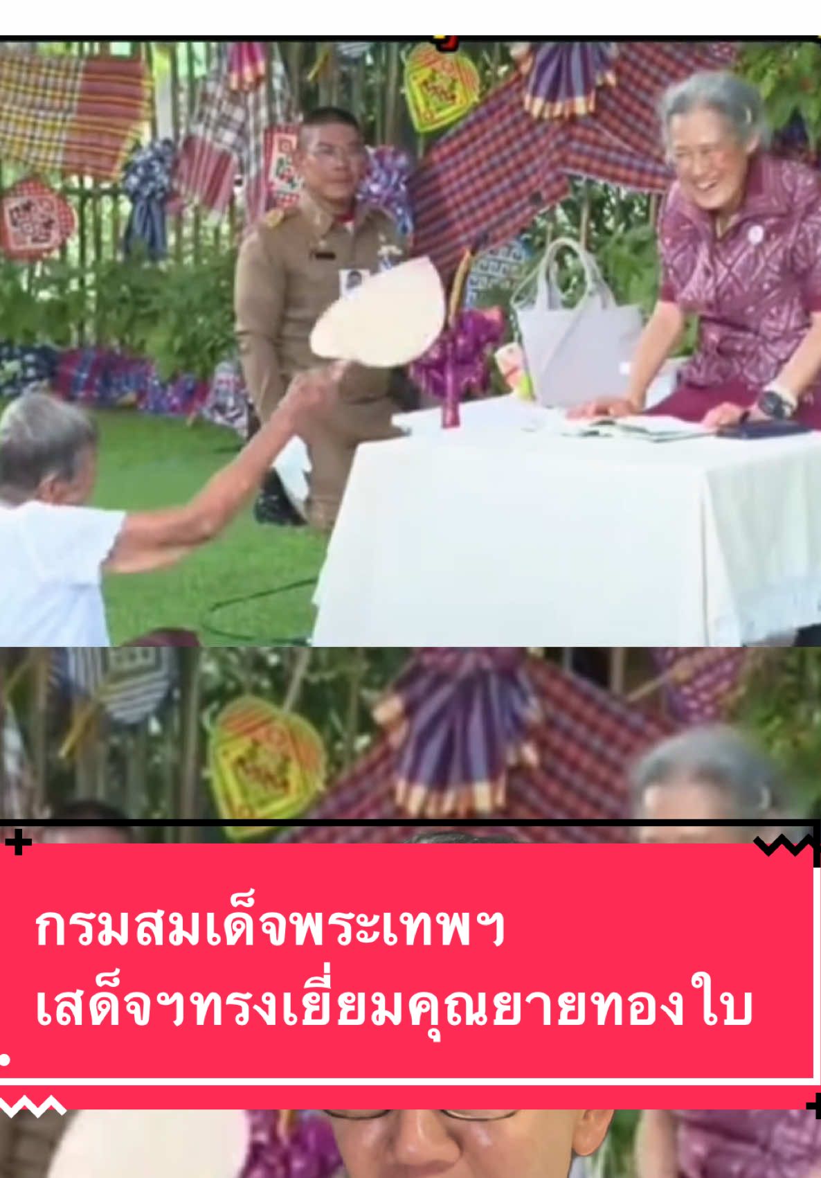กรมสมเด็จพระเทพฯ เสด็จทรงเยี่ยมคุณยายวัย 97 ปีที่ลพบุรี #กรมสมเด็จพระเทพฯ #สมเด็จพระเทพรัตนราชสุดาฯ #เรารักพระเทพ #คุณยายทองใบ #j_press72 