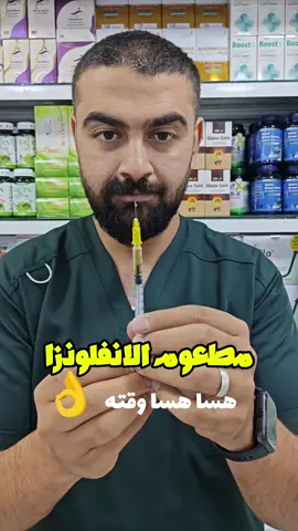 مطعوم الانفلونزا الموسمي احمي حالك من الفلوزة ع البدري  #drzayadneh #صيدلية_الجالودي #fyp 