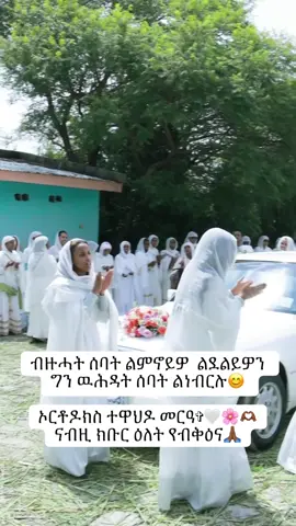 #everyone #ethiopian_tik_tok #habeshatiktok #ኦርቶዶክስ_ተዋህዶ_ፀንታ_ለዘለዓለም_ትኑር #happy 