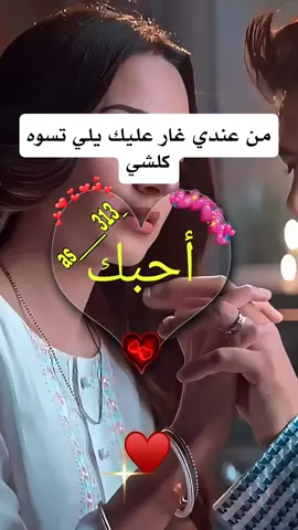 #من_عندي_اغار_عليك_يل_تسوه_كل_شي #شعراء_وذواقين_الشعر_الشعبي🎸 #شعر #تصميم_فيديوهات🎶🎤🎬 #capcut 