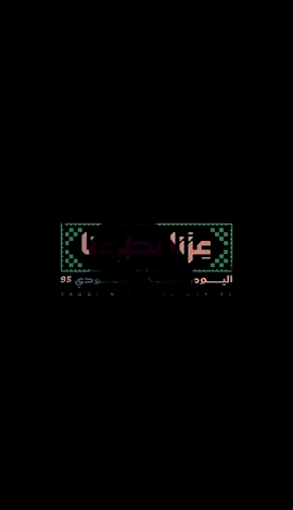 يابلادي واصلي 💚💚🇸🇦 #fyp #foryou #explor #اليوم_الوطني_السعودي_٩٥ #viral 