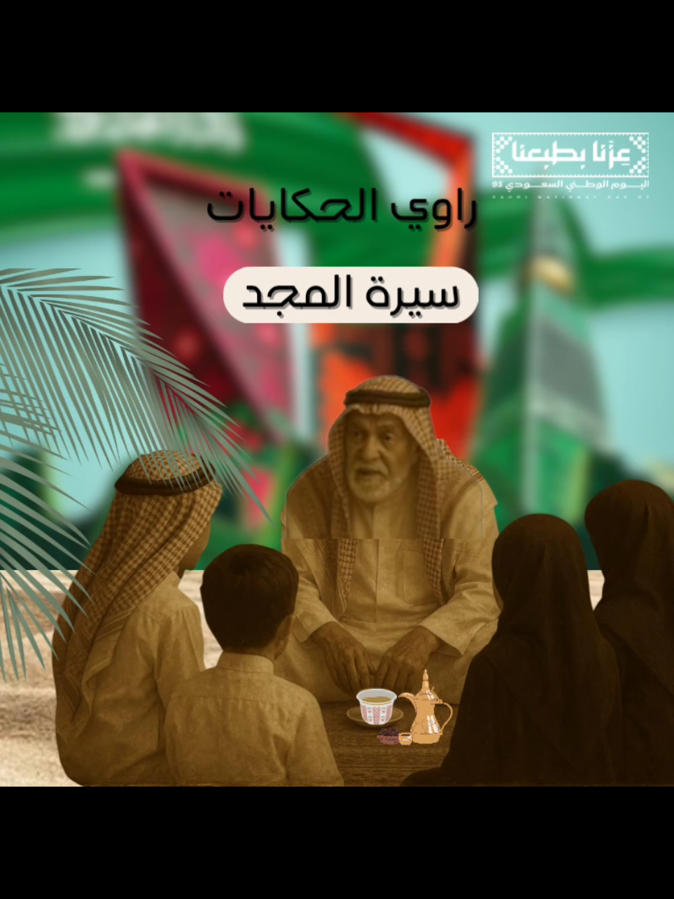 توفرت سيرة المجد للطفولة المبكرة : قصة الملك عبدالعزيز بطل الصحراء بالذكاء الاصطناعي