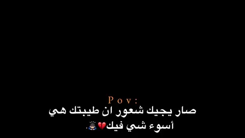 هي أسوء شي فيك💔🙇🏻‍♂️. #اكتئاب #هواجيس_الليل #هواجيس #اقتباسات #عبارات 