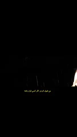 رَها کُن... #tiktok #foru #fyp #fyppppppppppppppppppppppp #explore 