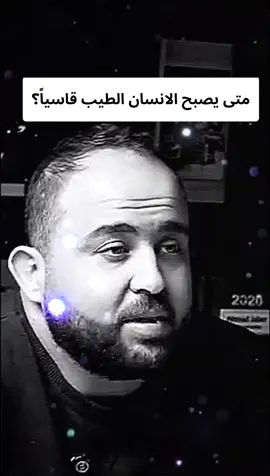 متى يتحوّل الإنسان الطيب إلى شخص قاس؟ حين يستنزف صبره، وتتجاوز الآخرين حدوده. فالطيب ليس ضعيفًا ... بل كريم القلب، حتى يبلغ أقصى طاقته؟ #ahmadsniper13 #الطيبة_قوة #نضج_عاطفي #توازن_نفسي #fyp 