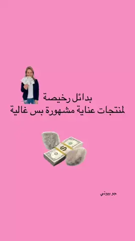 ويا جو بيوتي حتى غالي يرخصلج🩷🫢🫢