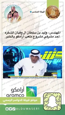 المهندس : وليد بن سلطان ال وقيان الشكره  ‏أحد مشرفي مشروع ملعب أرامكو بالخبر ‏يتحدث عن هذا المشروع المتميز🇸🇦 ‏⁧‫#الدواسر‬⁩