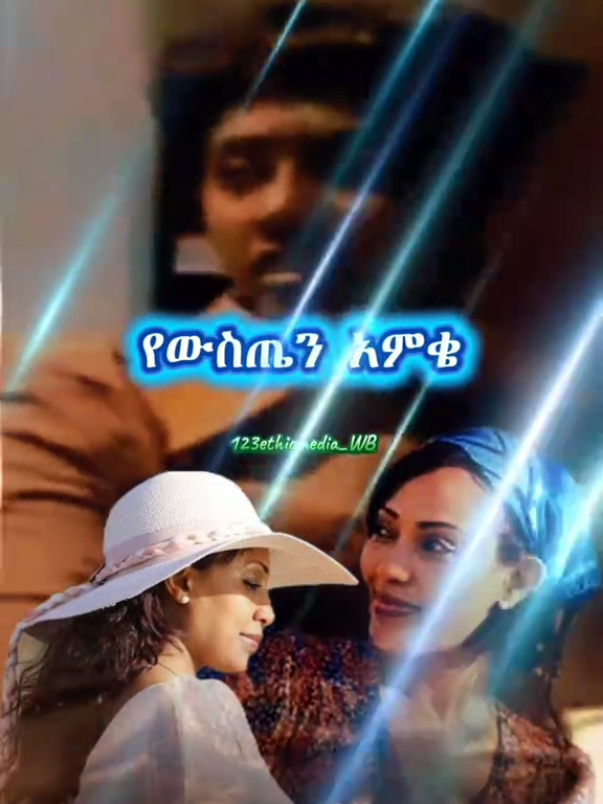 #አበባደሳለኝ  #ፍቅር➻ብቻ🖇ፍቅር➻ብቻ❤🥀🔐  #123ethiomedia  #habeshatiktok  #CapCut 