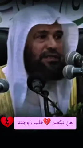 لا تعاشر زوجتك بسوء #الزوجة #الزوجة_الصالحة #المرأة #المرأة_القوية #حقوق_المرأة 