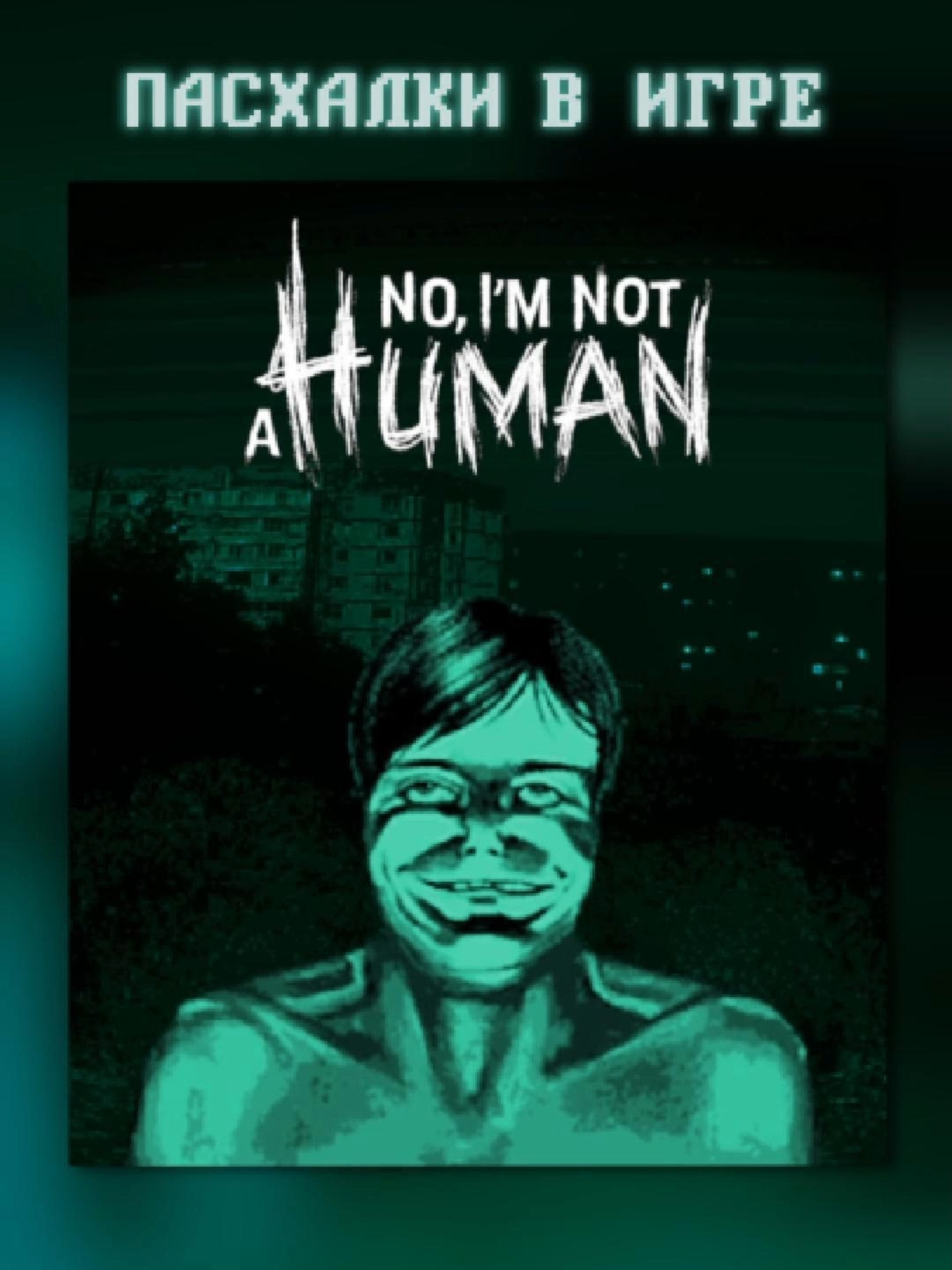 Пасхалки в игре No, I'm Not a Human #noiamnotahuman #пасхалки #отсылки #видеоигры #хоррор #твинпикс