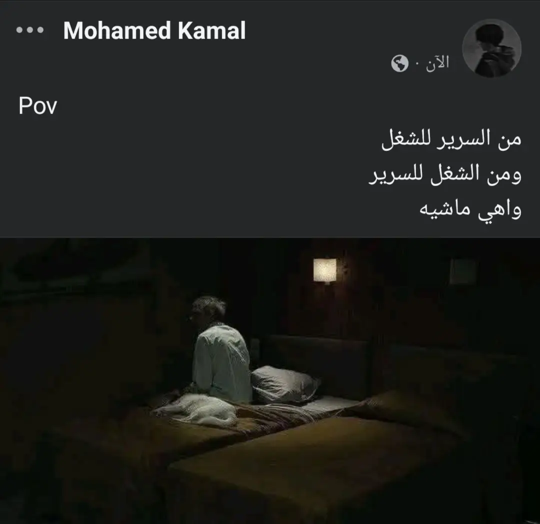 من السرير للشغل ومن الشغل للسرير واهي ماشيه #creatorsearchinsights #انها_تمطر_يا_جورج💔 #عبارات #عبارات_حزينه💔 #اكسبلور 