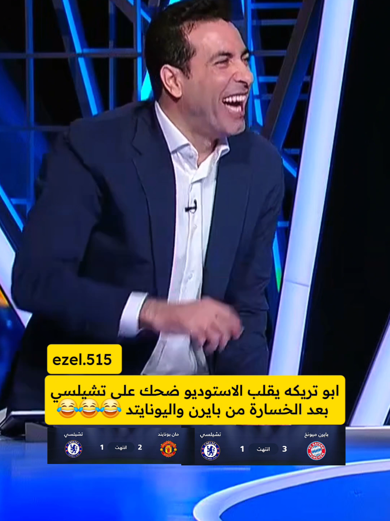ابو تريكه يقلب تشيلسي مسخره بالاستوديو !!؟؟! #ابو_تريكه #تشيلسي #الشعب_الصيني_ماله_حل😂😂 #مانشستر_يونايتد #برشلونة 