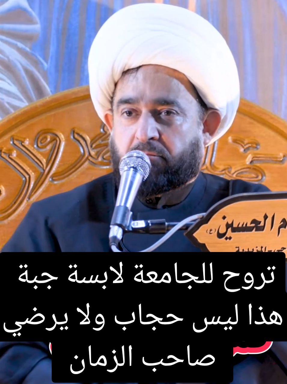 تروح للجامعة لابسة جبة هذا ليس حجاب ولا يرضي صاحب الزمان/شيخ عبد الرضا معايش #الشيخ_عبد_الرضا_معاش #محاضرات_دينية #اكسبلور #اكسبلوررررر 