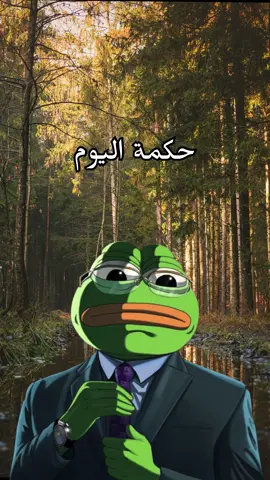 عليك ان تغير حياتك قبل ان تصل الى 60سنة😂🤣 #حكمة_اليوم #الضفدع_الحكيم #اقوال_وحكم_الحياة #حكم_وأمثال_وأقوال #fyp 
