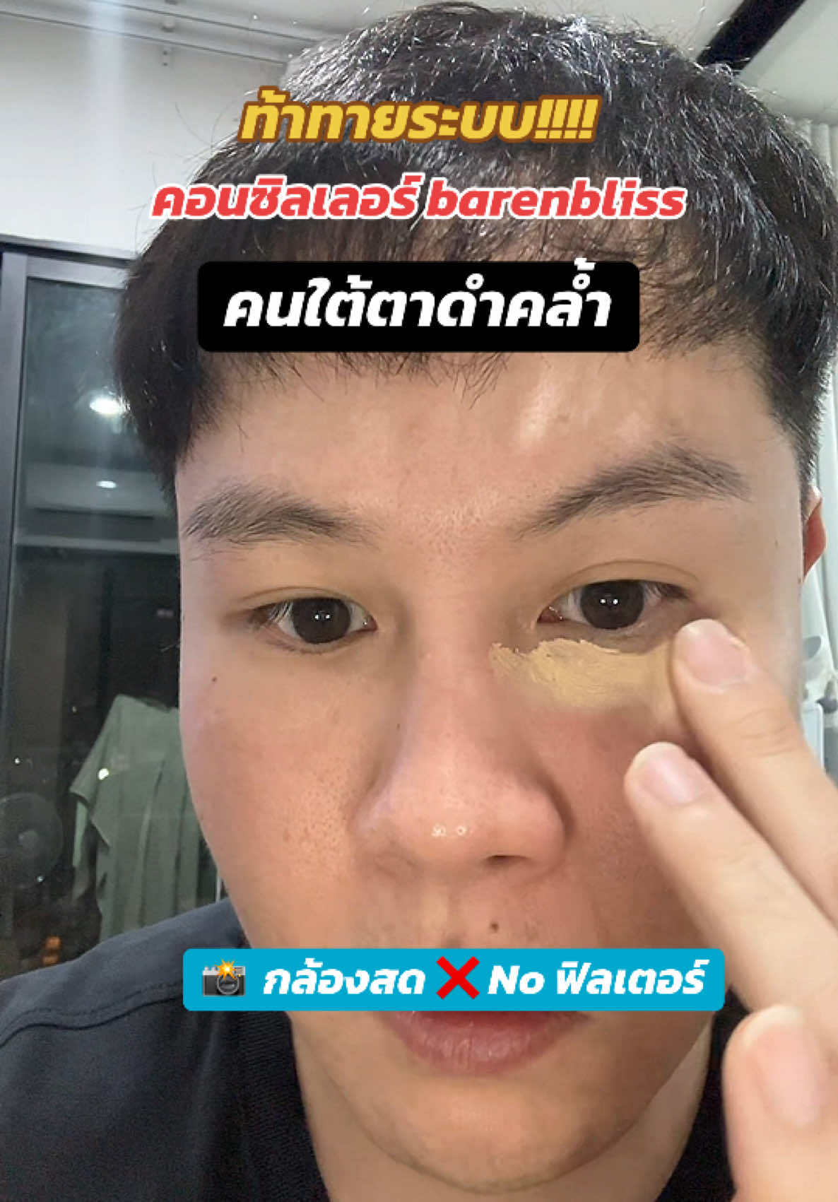 OMG! 😱 หมดปัญหาใต้ตาคล้ำเป็นหมีแพนด้า🐼 barenbliss concealer ตัวเดียวเอาอยู่! ปิดรอยคล้ำใต้ตา รอยสิว จุดด่างดำได้กริบมาก เนื้อบางเบาไม่หนักผิวเลย ลองแล้วจะเลิฟ❤️ #barenbliss #concealer #ใต้ตาคล้ำ #คอนซีลเลอร์ @barenbliss_th 