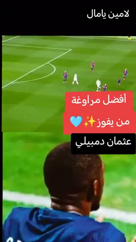 الاختيار الأصعب من يفوز صوت للأفضل الجناح الطائر الفرنسي عثمان ديمبلي اما الموهبة الصاعدة لأمين يامال الماتادور 😅😍#كرة_القدم_عشق_لا_ينتهي⚽👑 #برشلونة_اكثر_من_مجرد_نادي❤💙 #باريس_سان_جيرمان 