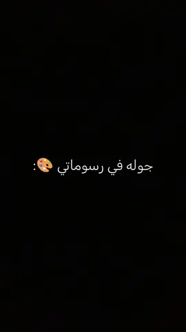 جولة في رسوماتي 🎨✍️#هاشتاك_رسامين #viral #explore #رسومات 