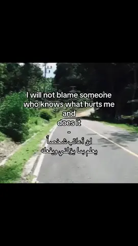 I will not blame someone who knows what hurts me and does it.  لن أعاتب شخصاً يعلم بما يؤلمني ويفعله#tiktok #unfrezzmyaccount 