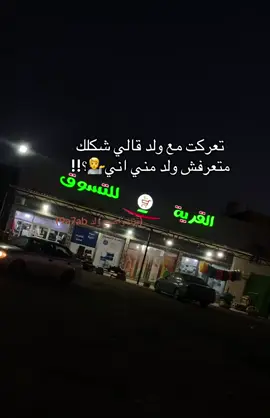 مش اي واحد بيفهم 😉 #ليبيا🇱🇾 #طربلس_ليبيا_🖤🥀🇱🇾 #fyp 