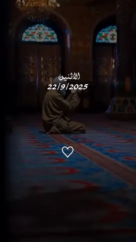 دعاء يوم الاثنين 22/9/2025 #دعاء❤️يوم❤️الاثنين #اللهم_امين_يارب_العالمين #دعاء_يريح_القلوب #دعاء_يريح_القلوب_ويطمئن_النفوس #اللهم_صلي_على_نبينا_محمد 