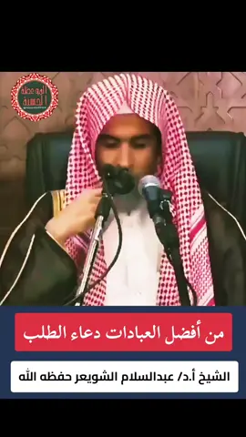 من أفضل العبادات دعاء الطلب الشيخ أ.د/ عبدالسلام الشويعر حفظه الله  . #فوائد_دينية  #موعظه_دينية_مؤثرة  #صلوا_على_رسول_الله  #فائدة_دينية  #اللهم_صلي_على_نبينا_محمد 