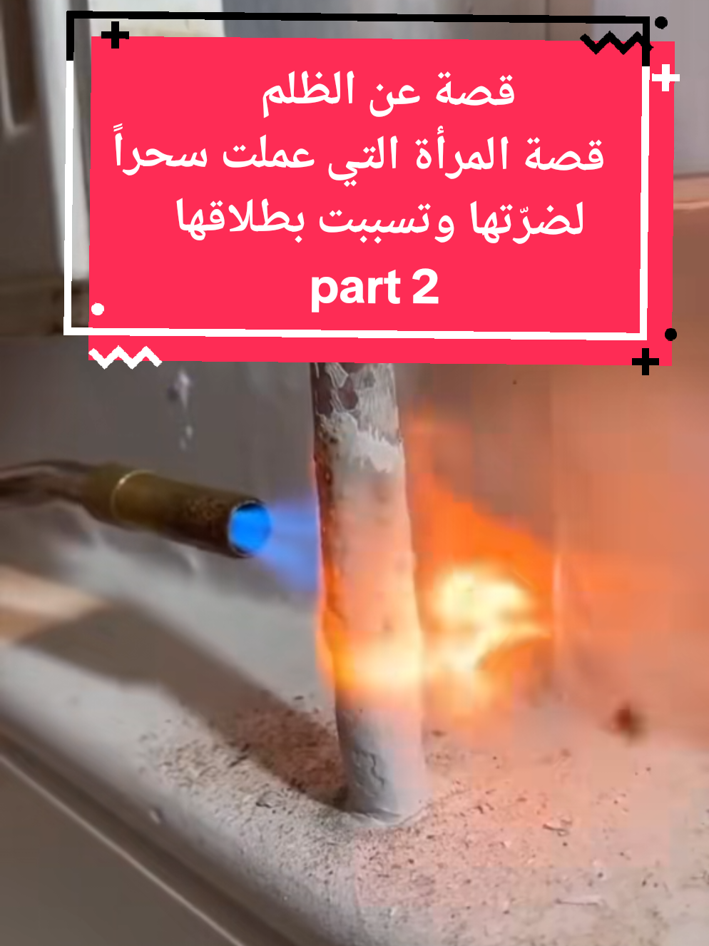 الرد على @ahmed.ahmed4695 جزء 2 || قصة عن الظلم قصة المرأة التي عملت سحراً لضرّتها وتسببت بطلاقها  #الجزء_الثاني #قصص_واقعية #قصص_حقيقيه #قصص_مؤثرة #fyp 