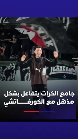 جامع الكرات يتفاعل بشكل مذهل مع الكورفاتشي🔴🟢⚫️ #Viral_video