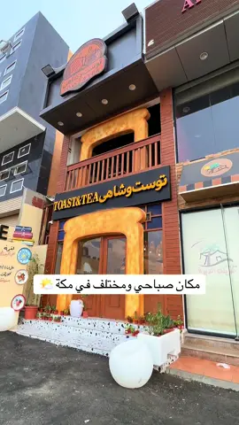 ترند مكة الجديد ( توست وشاهي )  مكان فعلاً ينفع تبدأ فيه يومك بهدوء مع فطور بسيط وشاهي على مزاجك  مكة الشوقية بجانب عريكة الديرة  الشيف ( سعوديات ماهرات مبدعات بتقديم الإفطار 😍☀️. #مكة #اكسبلور #ترند_مكة #مطاعم_مكة #fouryou 