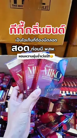 #วิตามินสอด #วิตามินสอดหอย #มาฟินเซ่ #มาฟินเซ่ฟินเฟอร์ #เฟรชมีหลีหอมฉุย     