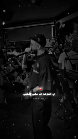 في الحومه انا مخي وقلبي 🔥✨ #fypシ #fyp #ahmed_elkury #ahmedelaeer #foruyou 