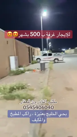 للإيجار غرفة بحي الخليج بعنيزة فقط بشهر 500 ريال اجمالي بسنة 6000 ألف ريال راكب المطبخ+ المكيف تواصل معنا مكتب النادر ون للعقار #عنيزة  #غرفة  #ايجار  #القصيم  #الشعب_الصيني_ماله_حل😂😂 