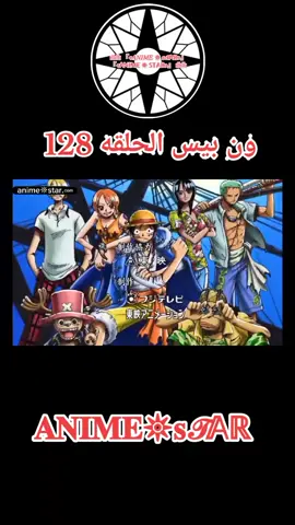 ون بيس الحلقه 128 مترجم عربي#ون_بيس #onepiece 
