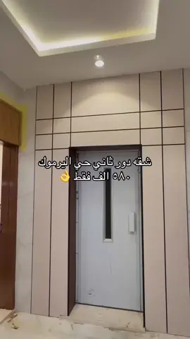 شقة دور ثاني حي اليرموك  الشقة مكونة من :  مصعد + مجلس + مقلط  صالة + مطبخ ( جاهز ) + مستودع  غرفة غسيل + 3 غرف  3 دورات مياة + سطح  الموقع بالقرب من جميع الخدمات  السعر 580 الف#تبوك_الورد_تبوك_تيماء_ضباء_حقل #تبوك #تبوووووك 