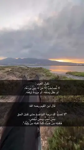 ‏تقول العرب :  لا تُصاحِبْ إلَّا مَن له دِينٌ يَردَعُه،  أو عقلٌ يَمنعُه، أو مروءةٌ ترفعُه. #سوريا  #شعب_الصيني_ماله_حل😂😂  #ازميت 