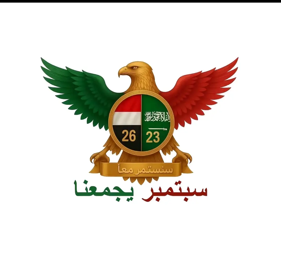 سبتمبر يجمعنا... تأريخ واحد ومصير واحد ✨#اليمن #السعوديه 