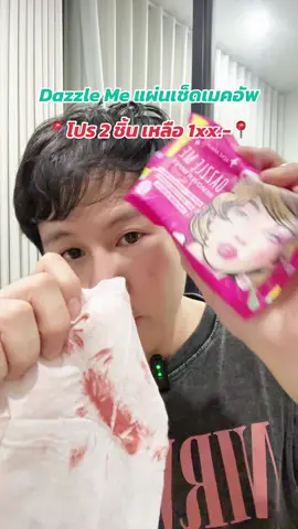 ❤️✅ DAZZLE ME Acne แผ่นเช็ดเครื่องสำอาง🔥 โปรเหลือ 7x.- 🔥ที่อ่อนโยน เหมาะสำหรับผิวเป็นสิว ผิวแพ้ง่าย #dazzleme #แผ่นเช็ดเมคอัพ #แผ่นเช็ดเครื่องสําอาง #คลีนซิ่ง #เช็ดเมคอัพ 