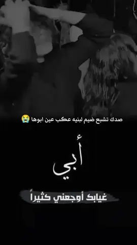 #CapCut # صدك تشبع ضيم لبنيه عڪب عين ابوها 😭#فقيدي_أبي #اكسبلور #مشاهدات 