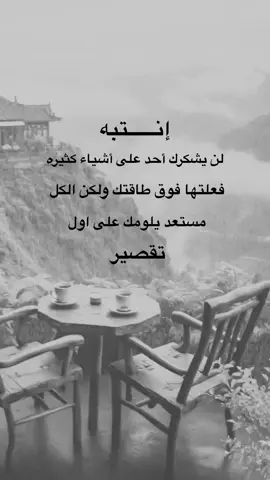 انتبه لن يشكرك احد على اشياء كثيره فعلتها #عيارات #خواطر #متابعه_ولايك_واكسبلور_احبكم #اكسبلورexplore #اعادة_النشر🔃 #متابعه_ولايك 
