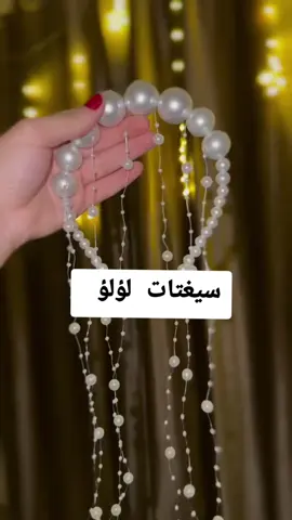 #سيغتات#لؤلؤ #للبنات_توصيل_متوفر_لجميع_الولايات_مرحبا_بيكم 
