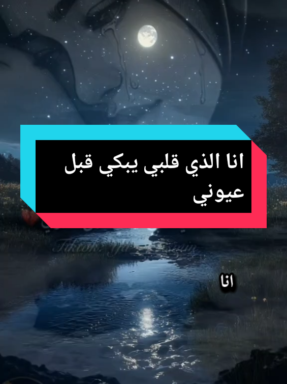 انا الذي قلبي يبكي قبل عيوني  #كلمات_من_القلب #كلام_من_القلب #حكم #يارب_فوضت_امري_اليك #fyp 