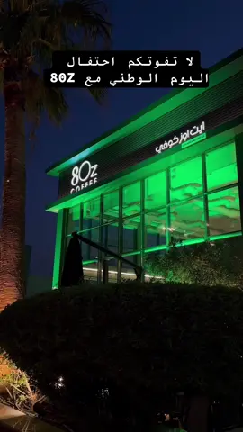 #80z_coffee عروض_اليوم_الوطني95💚🤍 #لايفوتكم🔥  عروض عالمتجر الالكتروني