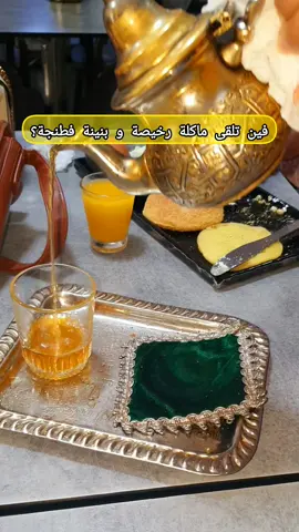 فين تلقاو ماكلة رخيصة و بنينة فطنجة؟ #طنجة #tanger #maroc #morocco #patisserie 