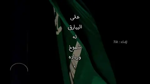 على البيارق له شموخ ورياده 🇸🇦 #تصميمي #fyp #اكسبلور #اليوم_الوطني 